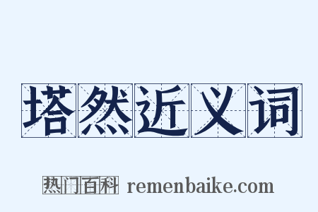 塔然近义词是什么意思的图片